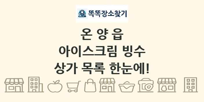 온양읍 아이스크림 빙수 상가 목록 및 정보