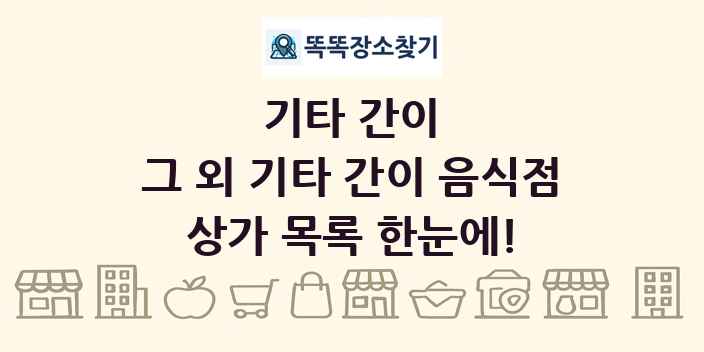 그 외 기타 간이 음식점 상가 목록 및 정보