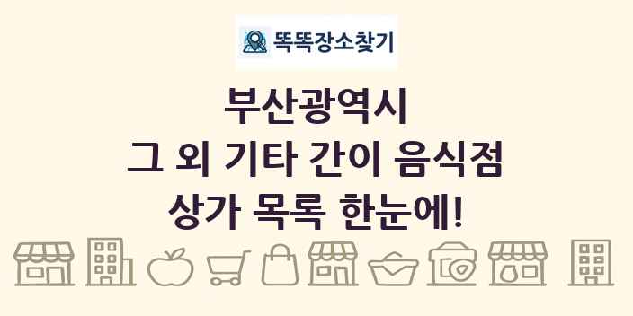 부산광역시 그 외 기타 간이 음식점 상가 목록 및 정보