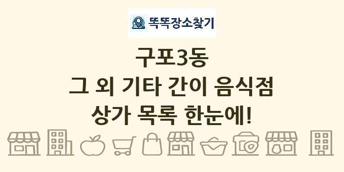 구포3동 그 외 기타 간이 음식점 상가 목록 및 정보