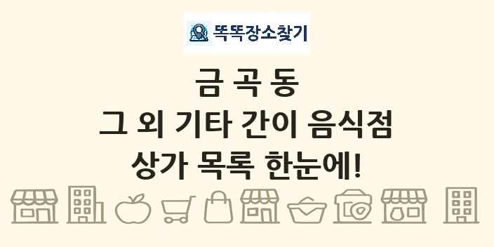 금곡동 그 외 기타 간이 음식점 상가 목록 및 정보