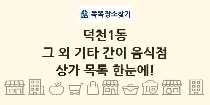 덕천1동 그 외 기타 간이 음식점 상가 목록 및 정보