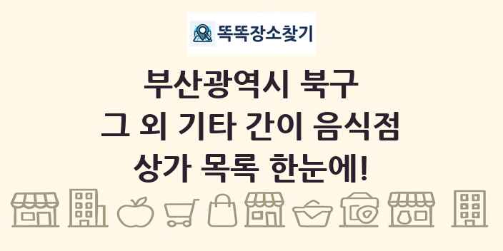 부산광역시 북구 그 외 기타 간이 음식점 상가 목록 및 정보