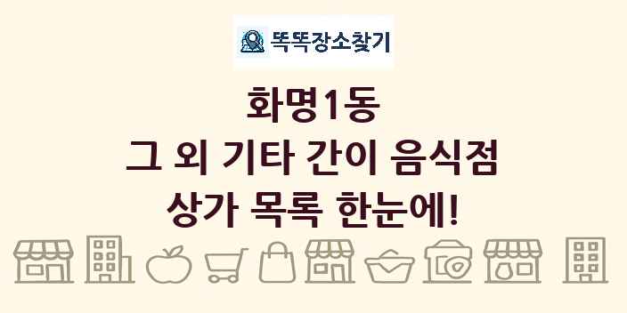 화명1동 그 외 기타 간이 음식점 상가 목록 및 정보
