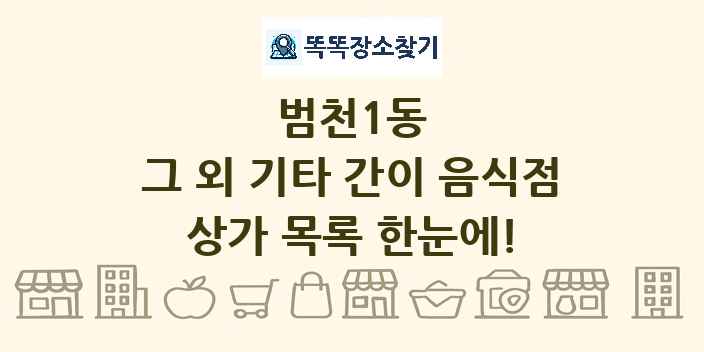 범천1동 그 외 기타 간이 음식점 상가 목록 및 정보