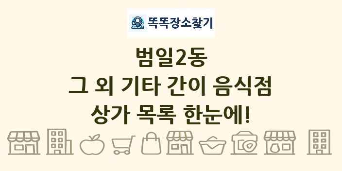 범일2동 그 외 기타 간이 음식점 상가 목록 및 정보