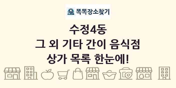 수정4동 그 외 기타 간이 음식점 상가 목록 및 정보