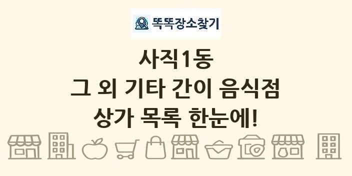 사직1동 그 외 기타 간이 음식점 상가 목록 및 정보