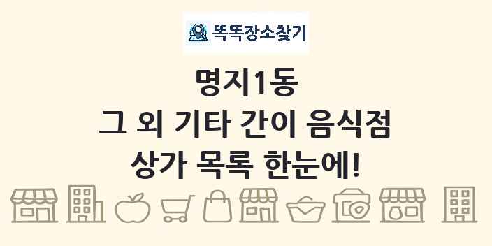 명지1동 그 외 기타 간이 음식점 상가 목록 및 정보