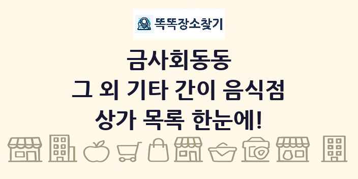 금사회동동 그 외 기타 간이 음식점 상가 목록 및 정보