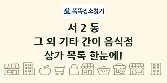서2동 그 외 기타 간이 음식점 상가 목록 및 정보