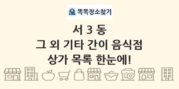 서3동 그 외 기타 간이 음식점 상가 목록 및 정보