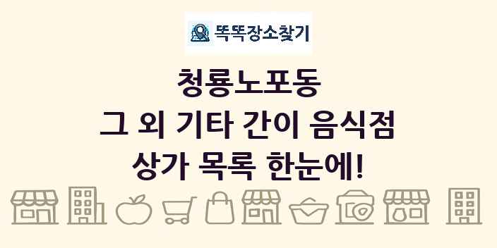 청룡노포동 그 외 기타 간이 음식점 상가 목록 및 정보