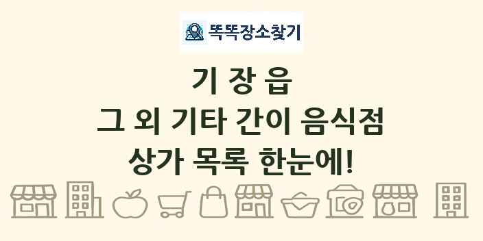 기장읍 그 외 기타 간이 음식점 상가 목록 및 정보