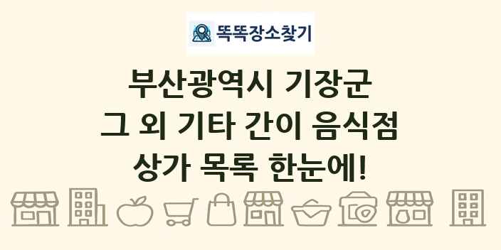 부산광역시 기장군 그 외 기타 간이 음식점 상가 목록 및 정보