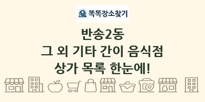 반송2동 그 외 기타 간이 음식점 상가 목록 및 정보
