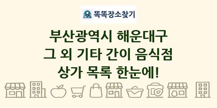 부산광역시 해운대구 그 외 기타 간이 음식점 상가 목록 및 정보