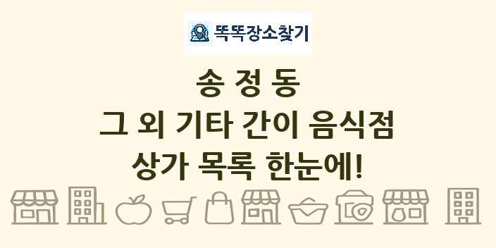 송정동 그 외 기타 간이 음식점 상가 목록 및 정보