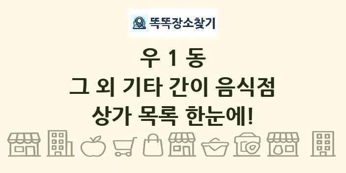 우1동 그 외 기타 간이 음식점 상가 목록 및 정보