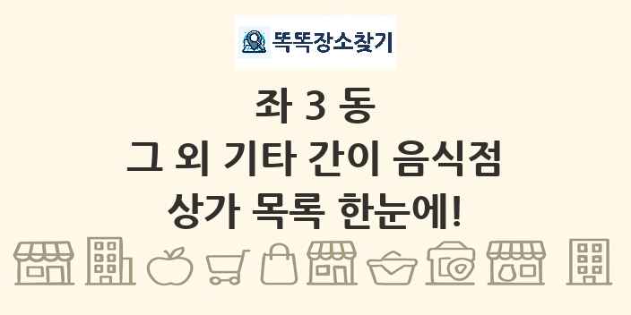 좌3동 그 외 기타 간이 음식점 상가 목록 및 정보