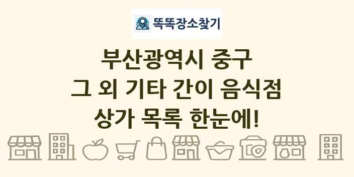 부산광역시 중구 그 외 기타 간이 음식점 상가 목록 및 정보