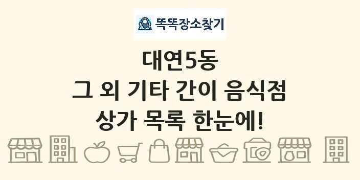 대연5동 그 외 기타 간이 음식점 상가 목록 및 정보