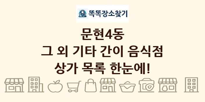 문현4동 그 외 기타 간이 음식점 상가 목록 및 정보