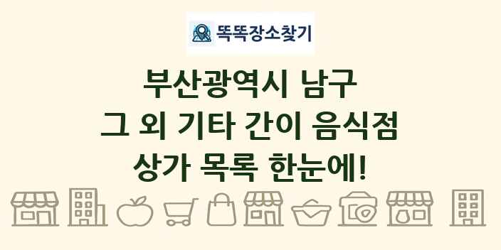 부산광역시 남구 그 외 기타 간이 음식점 상가 목록 및 정보