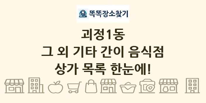 괴정1동 그 외 기타 간이 음식점 상가 목록 및 정보