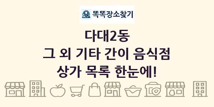 다대2동 그 외 기타 간이 음식점 상가 목록 및 정보
