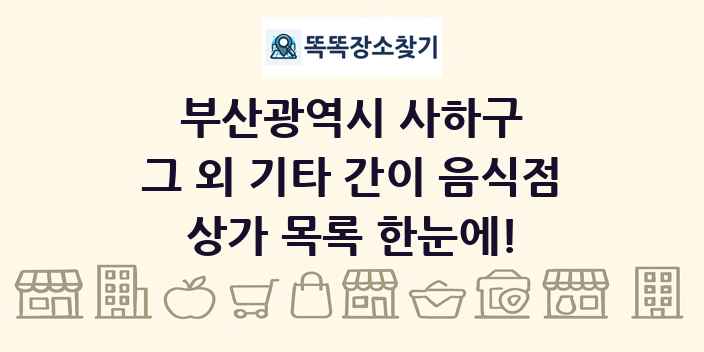 부산광역시 사하구 그 외 기타 간이 음식점 상가 목록 및 정보