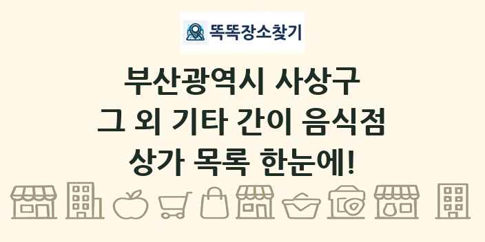 부산광역시 사상구 그 외 기타 간이 음식점 상가 목록 및 정보