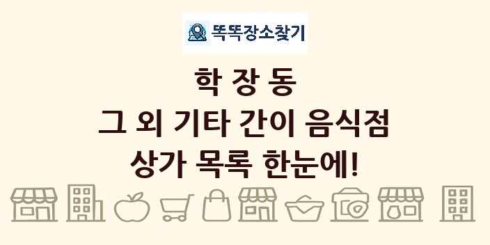 학장동 그 외 기타 간이 음식점 상가 목록 및 정보