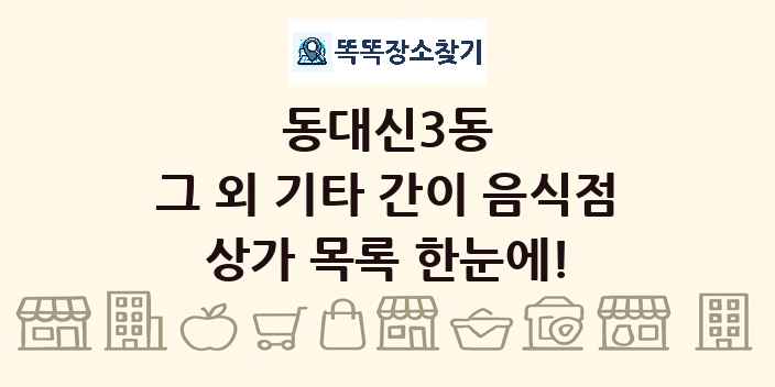 동대신3동 그 외 기타 간이 음식점 상가 목록 및 정보