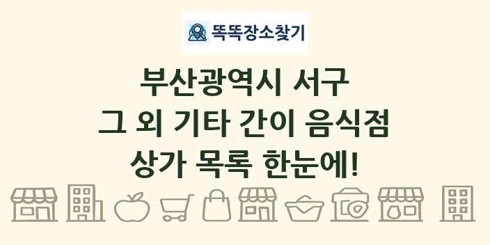 부산광역시 서구 그 외 기타 간이 음식점 상가 목록 및 정보