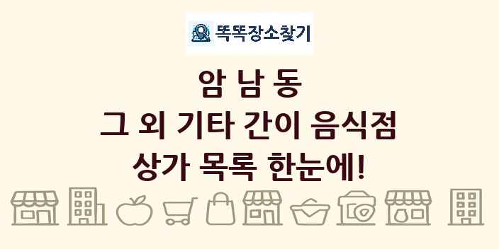 암남동 그 외 기타 간이 음식점 상가 목록 및 정보
