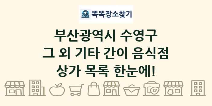 부산광역시 수영구 그 외 기타 간이 음식점 상가 목록 및 정보