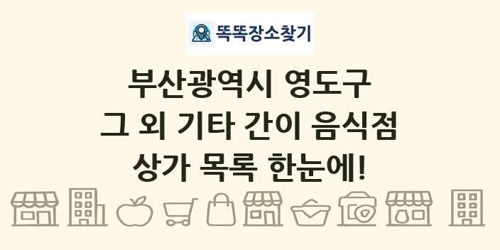부산광역시 영도구 그 외 기타 간이 음식점 상가 목록 및 정보
