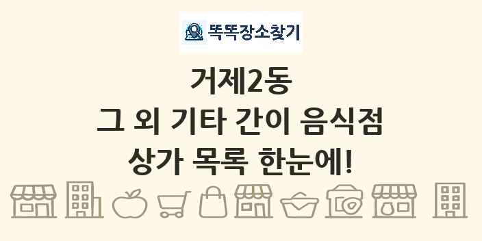 거제2동 그 외 기타 간이 음식점 상가 목록 및 정보