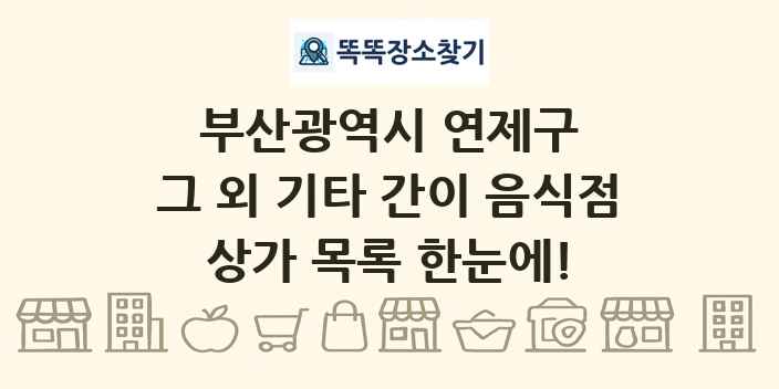 부산광역시 연제구 그 외 기타 간이 음식점 상가 목록 및 정보