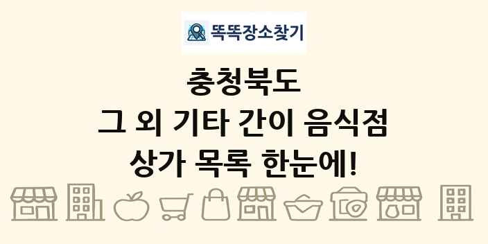 충청북도 그 외 기타 간이 음식점 상가 목록 및 정보