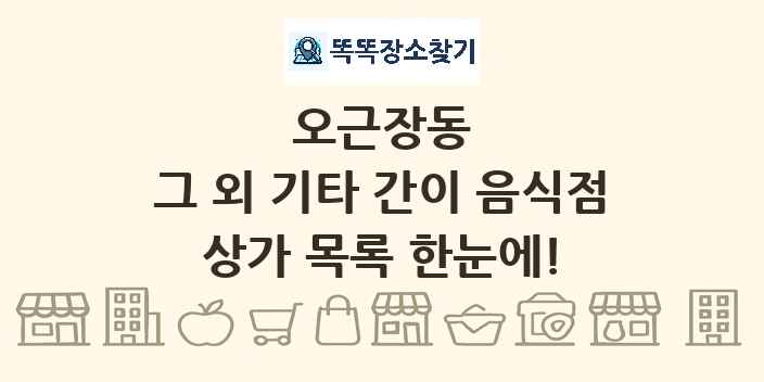 오근장동 그 외 기타 간이 음식점 상가 목록 및 정보