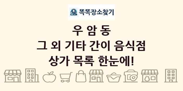 우암동 그 외 기타 간이 음식점 상가 목록 및 정보