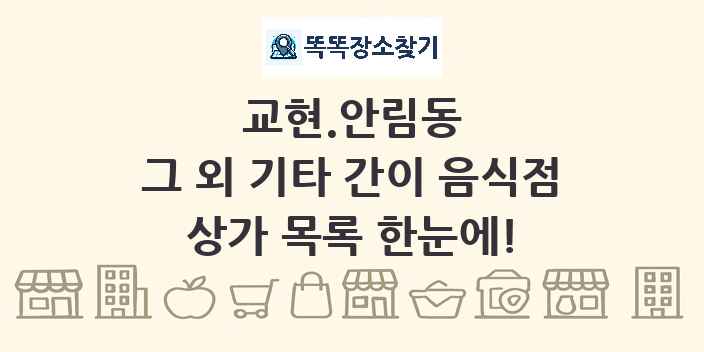 교현.안림동 그 외 기타 간이 음식점 상가 목록 및 정보