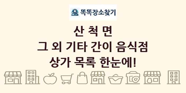 산척면 그 외 기타 간이 음식점 상가 목록 및 정보
