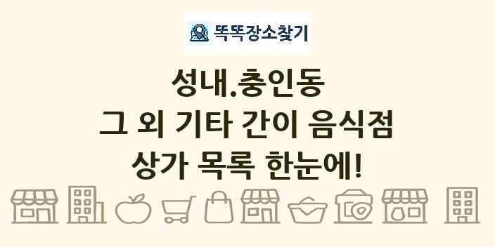 성내.충인동 그 외 기타 간이 음식점 상가 목록 및 정보