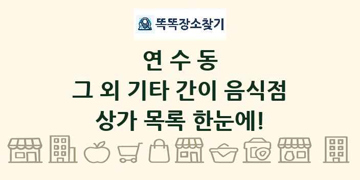 연수동 그 외 기타 간이 음식점 상가 목록 및 정보