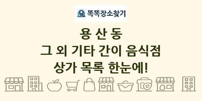 용산동 그 외 기타 간이 음식점 상가 목록 및 정보