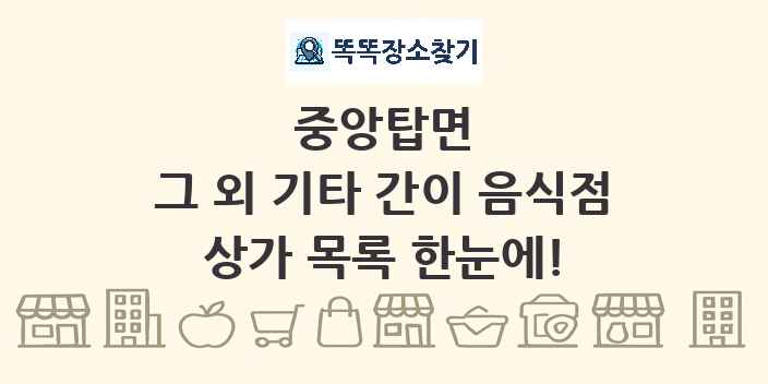 중앙탑면 그 외 기타 간이 음식점 상가 목록 및 정보