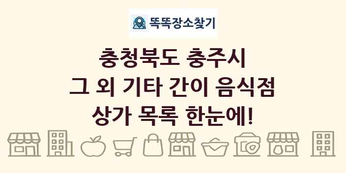 충청북도 충주시 그 외 기타 간이 음식점 상가 목록 및 정보